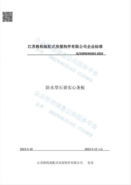 防水型石膏實心條板企業(yè)標準