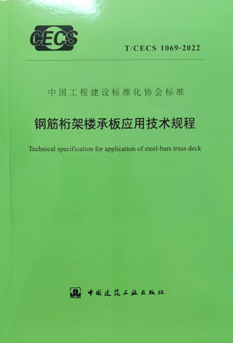 鋼結(jié)構(gòu)桁架樓承板應(yīng)用技術(shù)規(guī)程